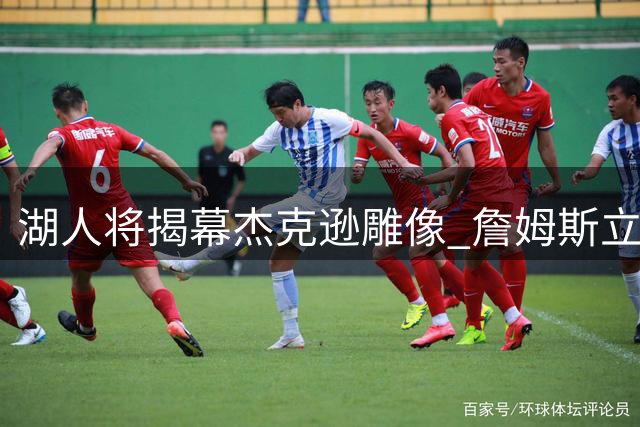 湖人将揭幕杰克逊雕像 詹姆斯立像引热议